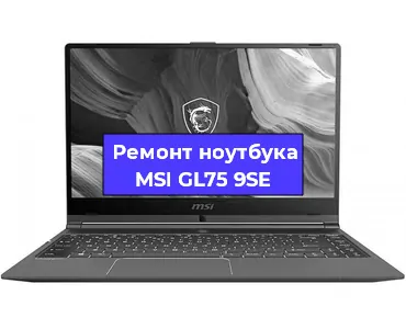 Ремонт ноутбуков MSI GL75 9SE в Москве